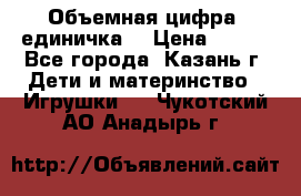 Объемная цифра (единичка) › Цена ­ 300 - Все города, Казань г. Дети и материнство » Игрушки   . Чукотский АО,Анадырь г.